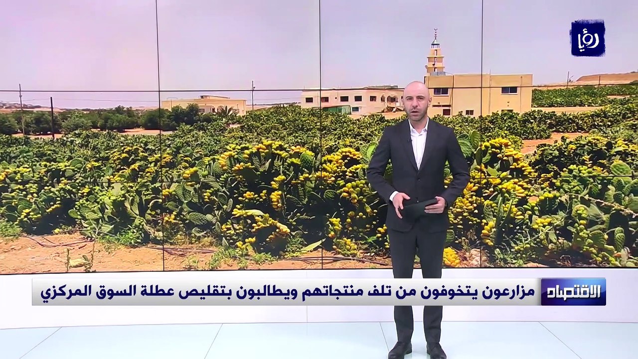 مزارعون يتخوفون من تلف منتجاتهم ويطالبون بتقليص عطلة السوق المركزي