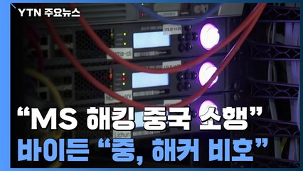 "MS 해킹은 중국 소행"...바이든 "中, 해커 보호" / YTN