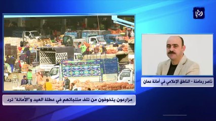 الأمانة ترد على تخوف المزارعين من تلف منتجاتهم في عطلة العيد