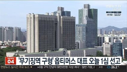 '무기징역 구형' 옵티머스 대표 오늘 1심 선고