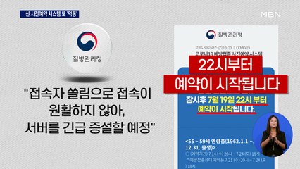 백신 사전예약 또 '먹통'…고3 접종 첫날부터 시스템 오류