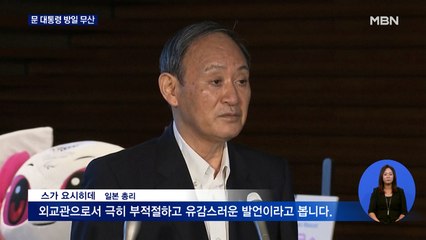 문 대통령, 일본 안 간다…스가 "의사소통하고 싶다"