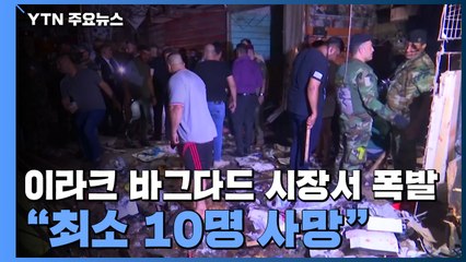 이라크 바그다드 시장서 폭발..."최소 10명 사망" / YTN