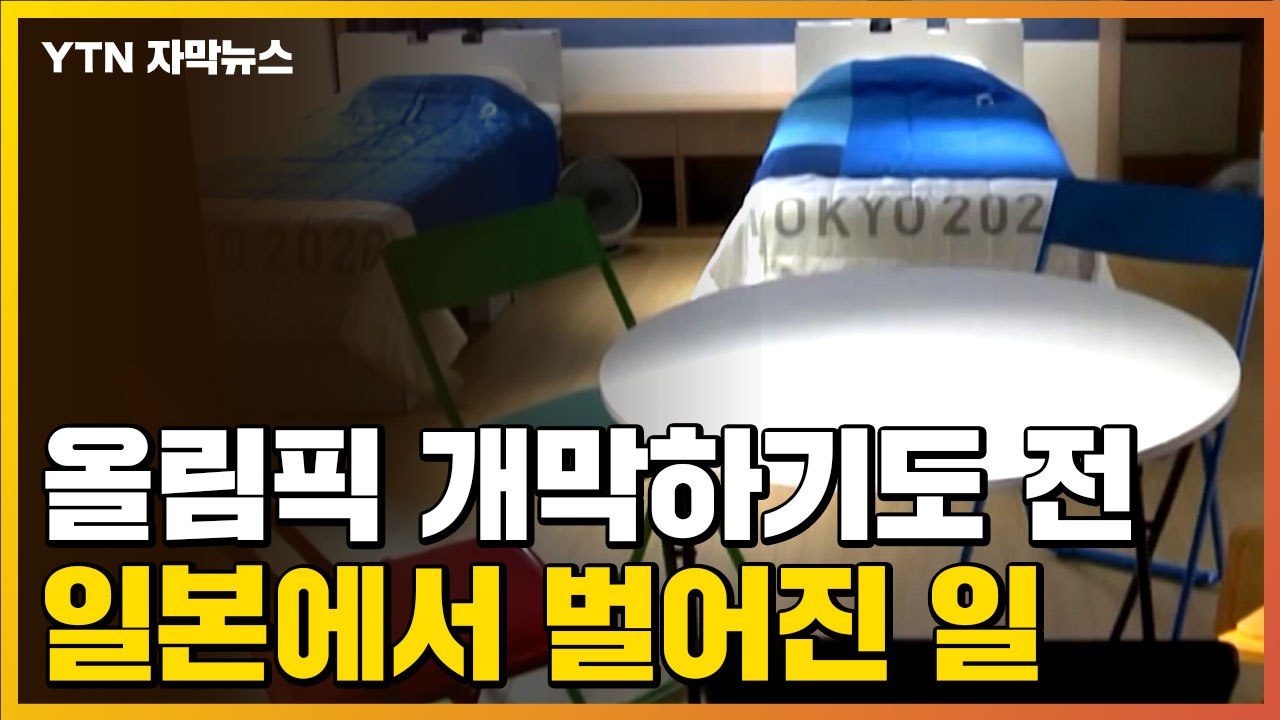 [자막뉴스] 도쿄올림픽 개막하기도 전, 일본에서 벌어진 일 / YTN