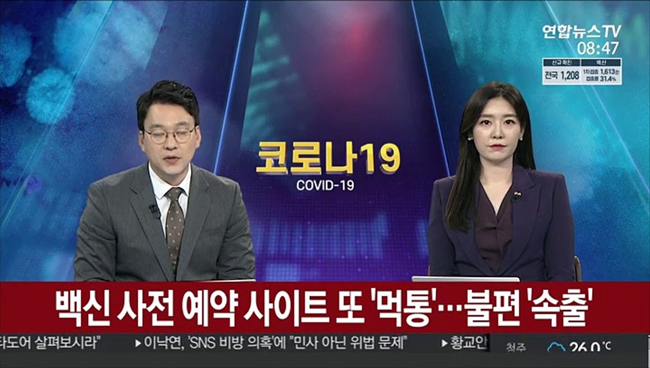 백신 사전 예약 사이트 또 '먹통'…불편 '속출'