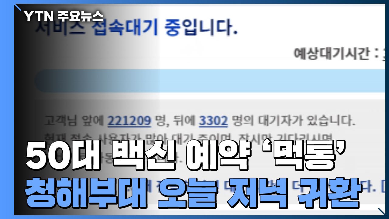 [뉴스라이브] 50대 백신 예약 3번째 '먹통'...청해부대 오늘 저녁 귀환 / YTN
