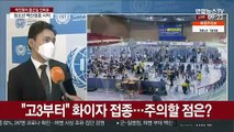 [출근길 인터뷰] 고3 코로나 백신 접종 시작…접종 후 주의할 점은