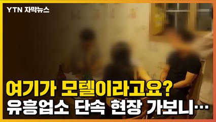 [자막뉴스] 모텔에서 은밀하게 벌어진 술판...현장 급습하니 '경악' / YTN