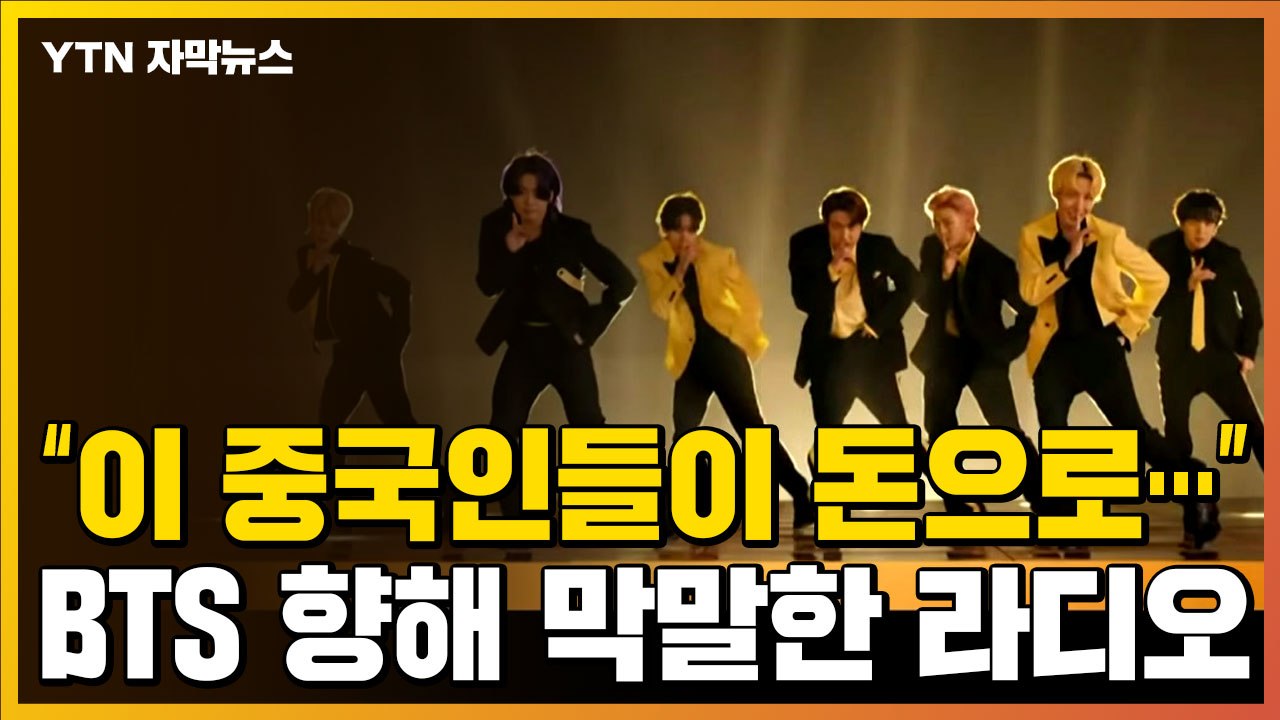 [자막뉴스] "BTS, 이 중국인들이 돈으로..." 라디오에서 막말 / YTN