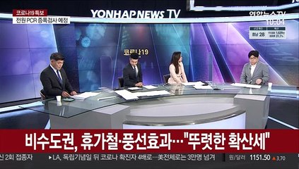 [뉴스포커스] 정부 "이번 주 상황보고 4단계 연장 여부 판단"