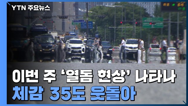 [날씨] 본격적인 찜통더위 기승, 서울 34℃...기습 소나기 주의 / YTN