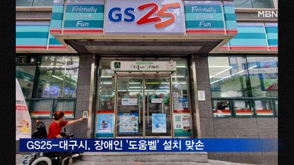 GS25-대구시, 장애인 '도움벨' 설치 맞손