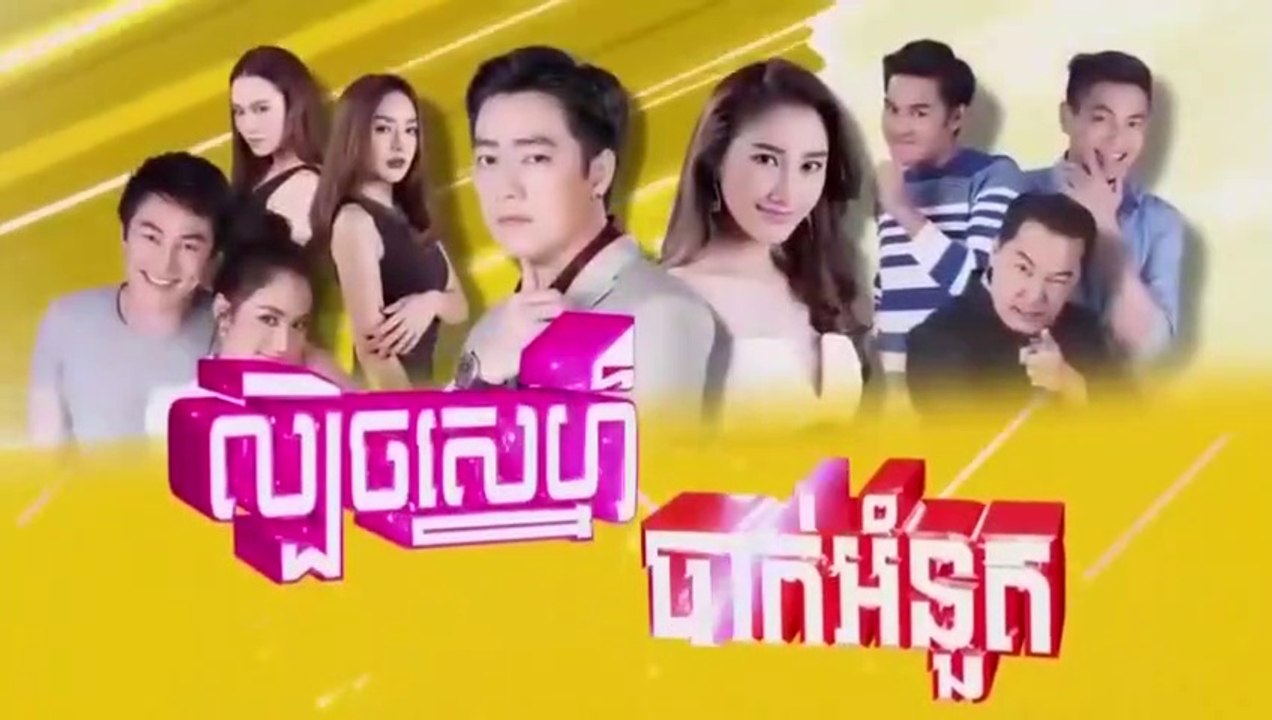 ល្បិចស្នេហ៍ បាក់អំនួត- Lbech Sne Bak Omnuot 26
