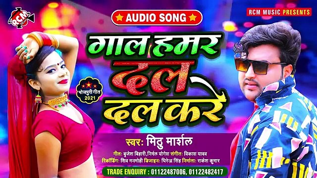 @audio_2021 _ मिठू मार्शल का इस साल का नया धमाकेदार भोजपुरी सांग __ गाल हमर दल द