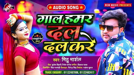 @audio_2021 _ मिठू मार्शल का इस साल का नया धमाकेदार भोजपुरी सांग __ गाल हमर दल द