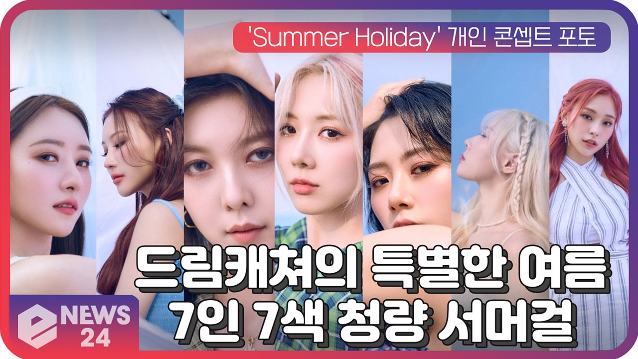 '청량 썸머걸' 드림캐쳐의 특별한 여름, 7인 7색 'Summer Holiday' 콘...