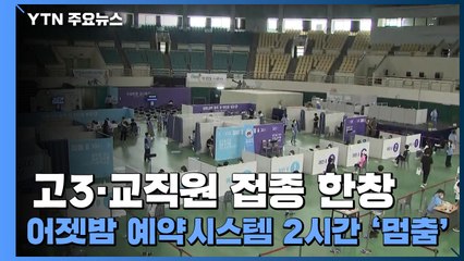 고3·교직원 단체 접종 한창...어젯밤 예약시스템 2시간 '멈춤' / YTN