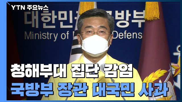 [현장영상] 서욱 국방부 장관 청해부대 장병들을 살피지 못한 것에 무거운 책임 통감 / YTN