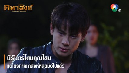 นิรันดร์โดนคุณไสย แต่ไตรทำคทาสิงห์หลุดมือไปแล้ว | ตอกย้ำความสนุก คทาสิงห์ EP.16 | Ch7HD