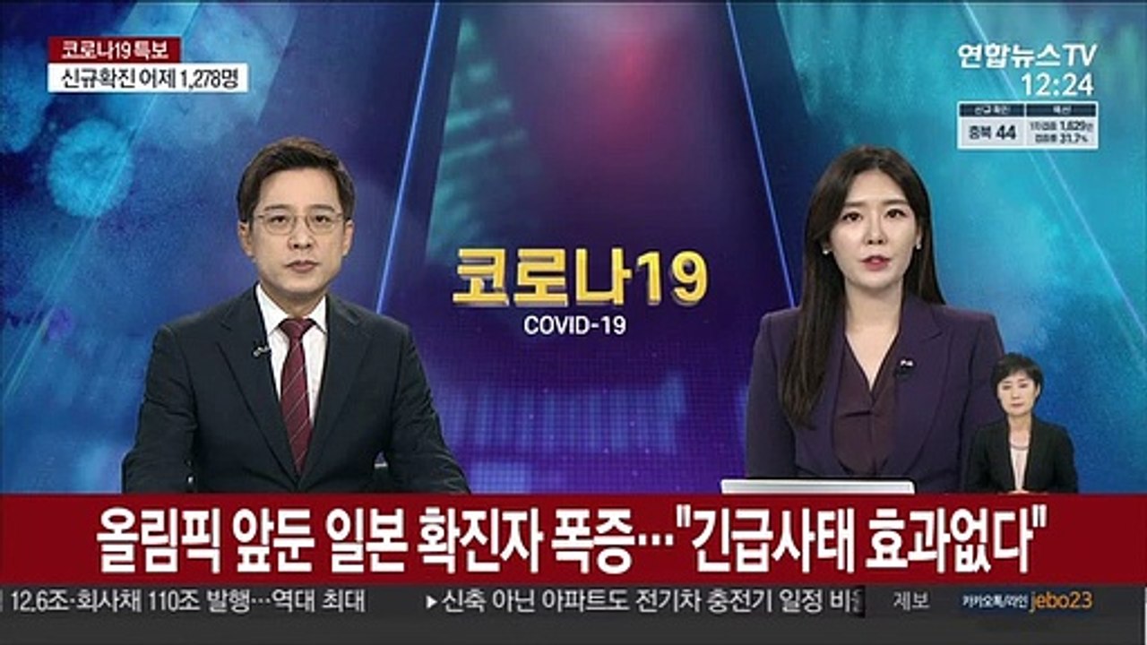 올림픽 앞둔 일본 확진자 폭증…"긴급사태 효과 없다"