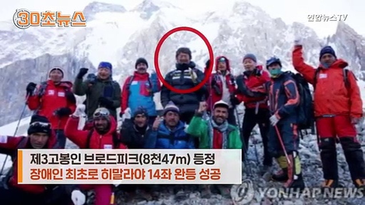 [30초뉴스] "꼭 오르겠다" 약속 지켰는데…'열 손가락 없는' 김홍빈 대장 실종