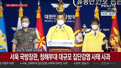 [현장연결] 서욱, 청해부대 집단감염에 "무거운 책임 통감"