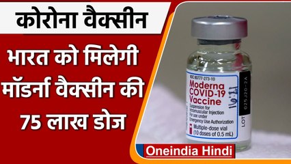 Corona Vaccine: India को मिलेगी Moderna Vaccine की 75 लाख डोज, जानिए कब तक | वनइंडिया हिंदी