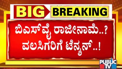 ನಿನ್ನೆ ತಡರಾತ್ರಿ ವಲಸಿಗ ಸಚಿವರಿಂದ ರಹಸ್ಯ ಸಭೆ | BJP | Karnataka | CM Yediyurappa