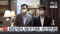 송영길·이준석, 내일 첫 TV토론…대선·방역 쟁점