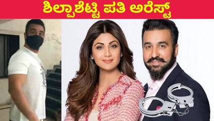 ಅಶ್ಲೀಲ ಚಿತ್ರ ಶೂಟಿಂಗ್ & ಮಾರಾಟ: ಶಿಲ್ಪಾಶೆಟ್ಟಿ ಪತಿ ರಾಜ್ ಕುಂದ್ರಾ ಅರೆಸ್ಟ್ | Filmibeat Kannada