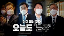 [영상] 경선 연기 복잡한 셈법...'양손잡이' 행보 / YTN