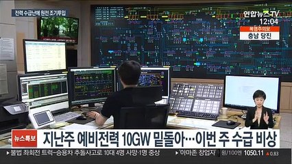 전력수급 21~22일 첫 고비…이번주 원전 3기 투입