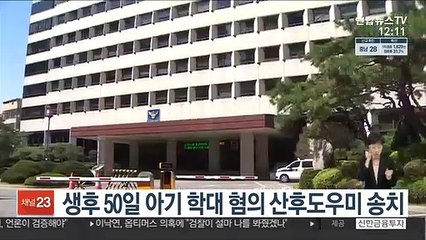 생후 50일 아기 학대 혐의 산후도우미 송치