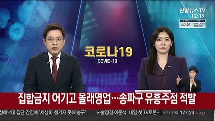 집합금지 어기고 몰래영업…송파구 유흥주점 적발