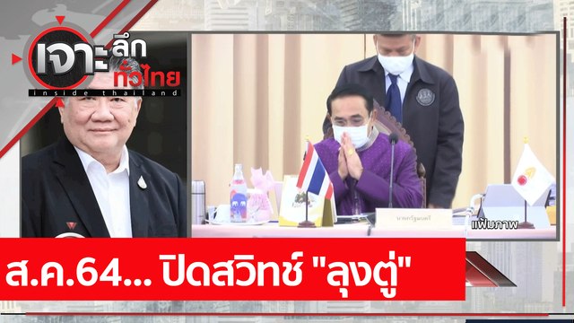 ส.ค.64... ปิดสวิทช์ ลุงตู่ : เจาะลึกทั่วไทย (20 ก.ค. 64)