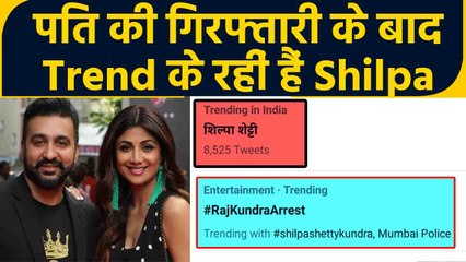 Raj Kundra की गिरफ्तारी के बाद Twitter पर Top Trend कर रहीं हैं Shilpa Shetty|FilmiBeat