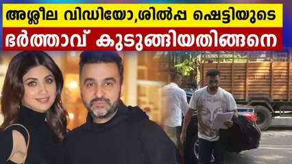 ശിൽപ ഷെട്ടിയുടെ ഭർത്താവ് അറസ്റ്റിൽ..രാജ് കുന്ദ്ര കുടുങ്ങിയതിങ്ങനെ