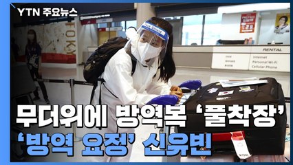 [앵커리포트] 무더위에 방역복 '풀착장'....'방역 요정' 신유빈 / YTN