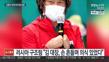 김홍빈 대장 하산 도중 실종…현재 수색 상황은?