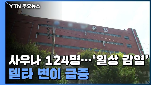 관악구 사우나 124명 등 일상 감염 계속...델타 변이 급증 / YTN