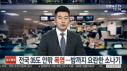 [날씨] 전국 35도 안팎 폭염…밤까지 요란한 소나기