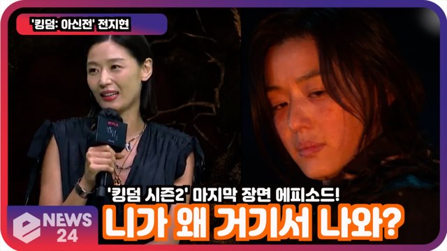 '킹덤 아신전' 전지현, 니가 왜 거기서 나와? 시즌2 주변 반응 공개!