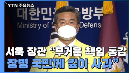 서욱 장관 "청해부대 책임 통감...깊이 사과"...청해부대원, 오후 도착 / YTN