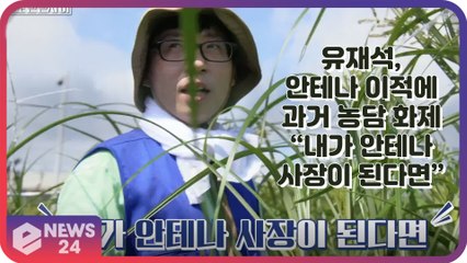 유재석, “내가 안테나 사장이 된다면…” 안테나 이적에 과거 농담 화제