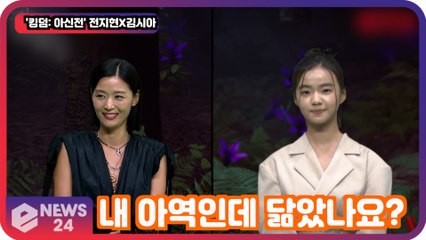 ′킹덤  아신전′ 전지현X김시아, 우리 닮았나요? '아역 연기 영광'