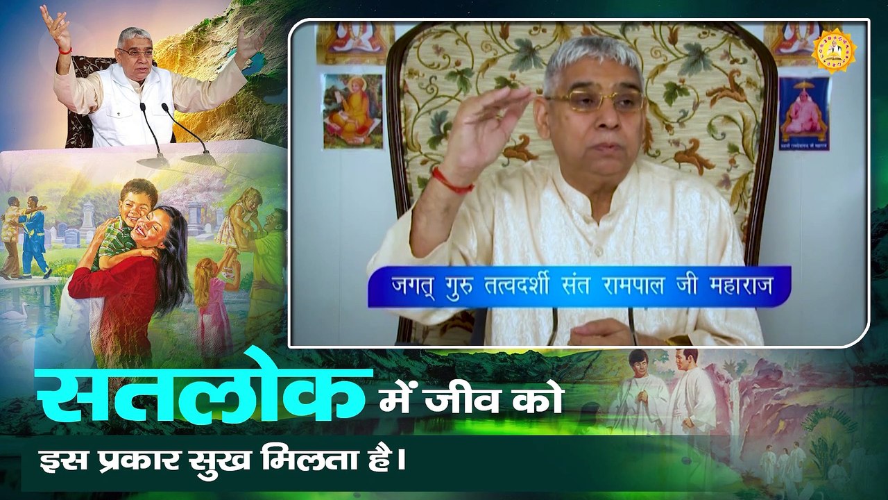 सतलोक में जीव को इस प्रकार सुख मिलता है। Sant Rampal Ji Maharaj satsang