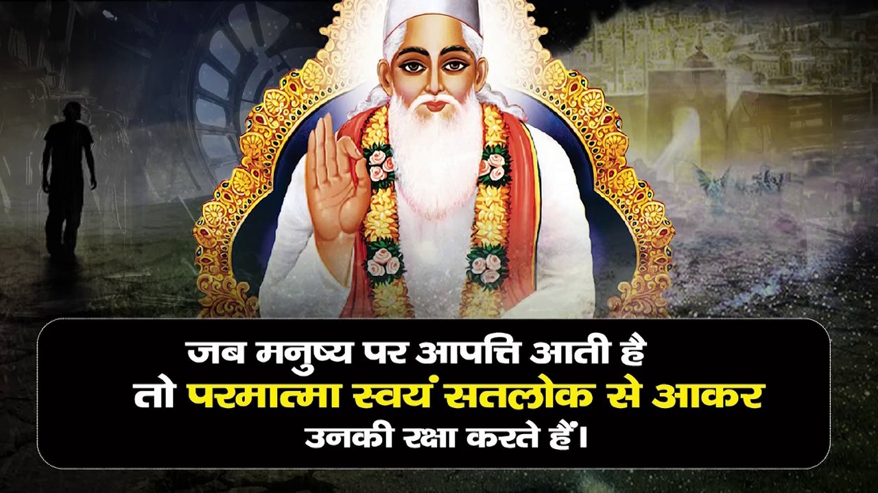 जब मनुष्य पर आपत्ति आती है तो परमात्मा स्वयं सतलोक से आकर उनकी रक्षा करते हैं। Sant Rampal Ji Maharaj satsang