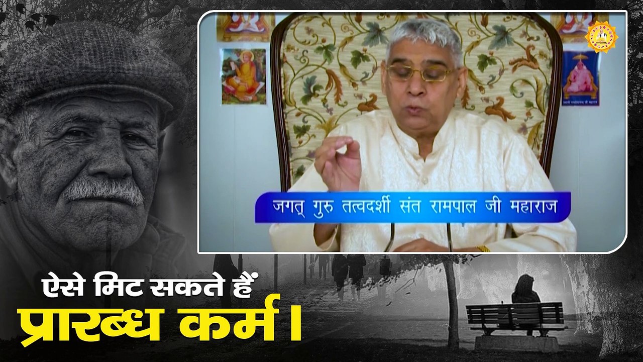 ऐसे मिट सकते हैं प्रारब्ध कर्म। Sant Rampal Ji Maharaj satsang