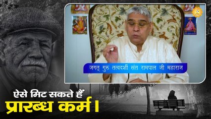 ऐसे मिट सकते हैं प्रारब्ध कर्म। Sant Rampal Ji Maharaj satsang
