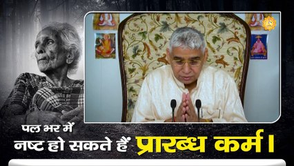 पल भर में नष्ट हो सकते हैं प्रारब्ध कर्म। Sant Rampal Ji Maharaj satsang